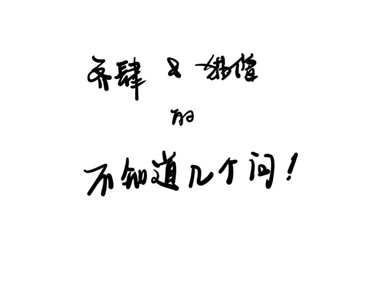问答小剧场-第14话