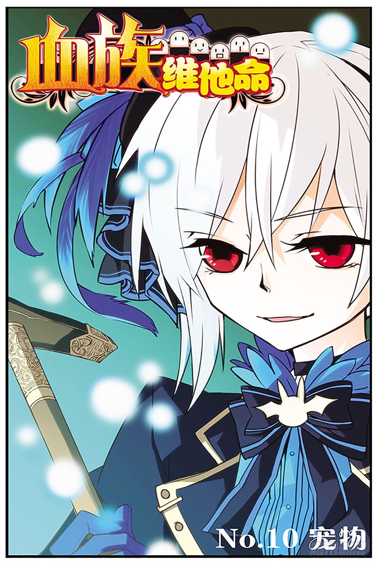 🍚血族维他命·飒漫画 第10话 第1页