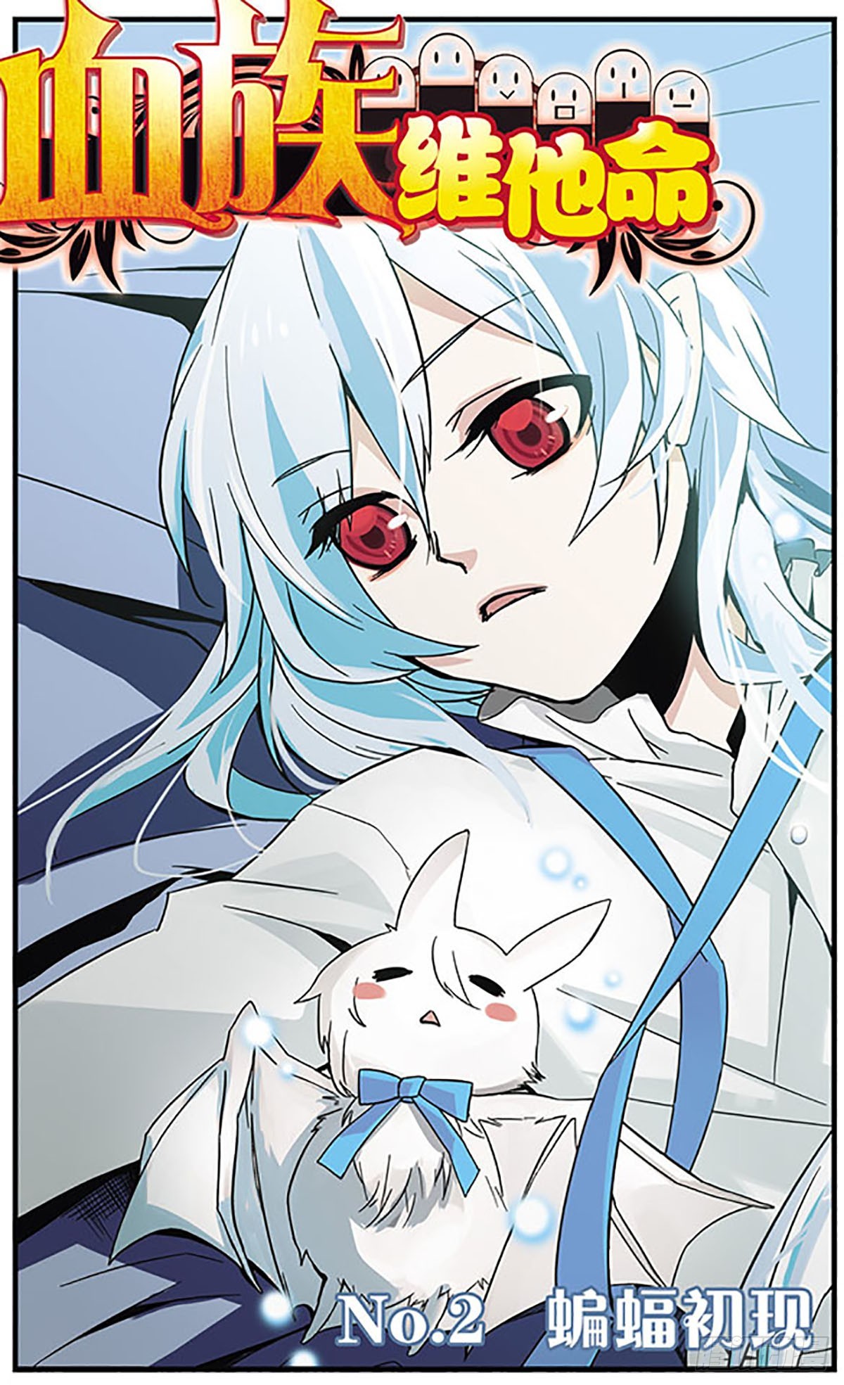 🍚血族维他命·飒漫画 第2话 第1页