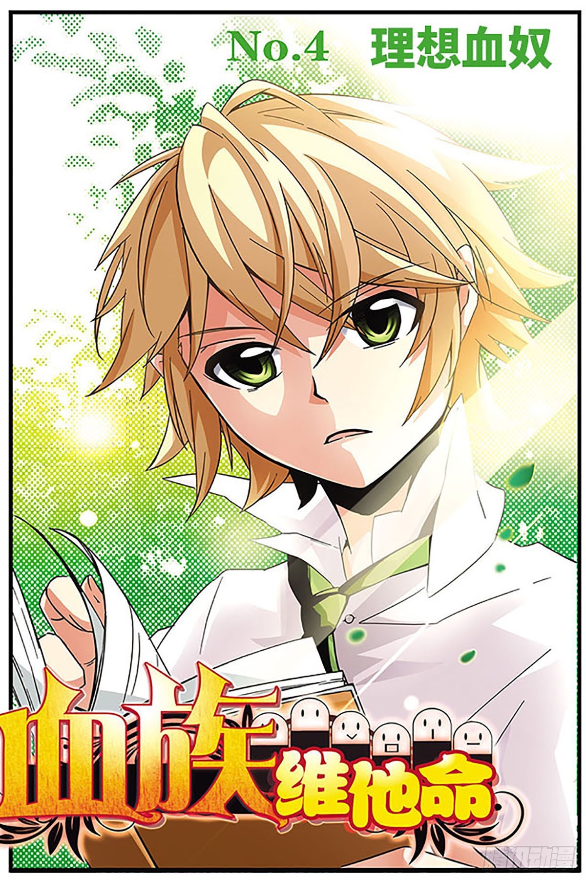 🍚血族维他命·飒漫画 第4话 第1页