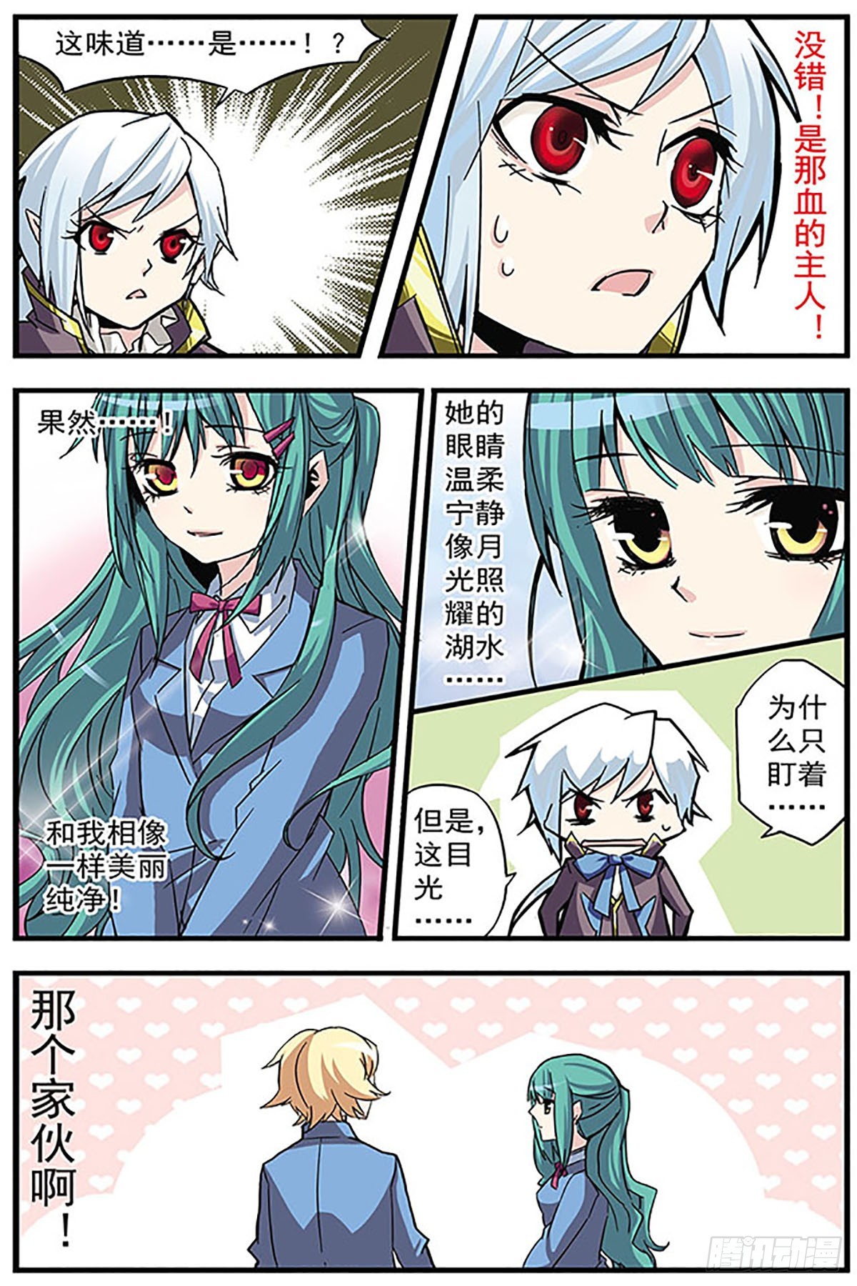 🍚血族维他命·飒漫画 第4话 第5页