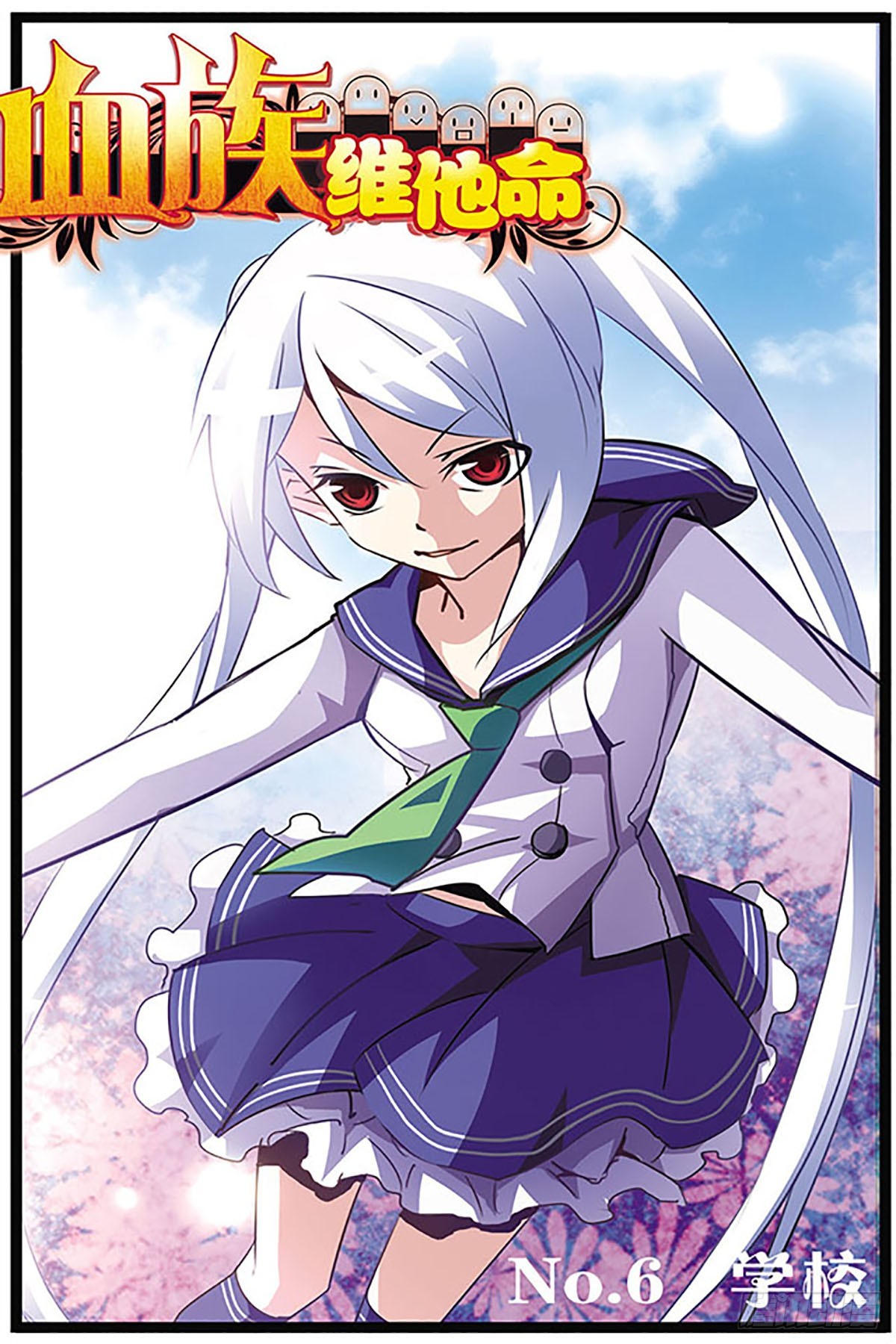 🍚血族维他命·飒漫画 第6话 第1页