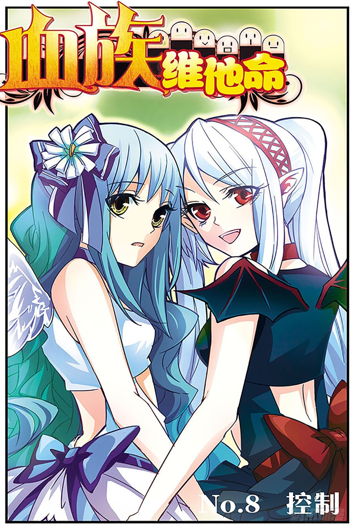 🍚血族维他命·飒漫画 第8话 第1页