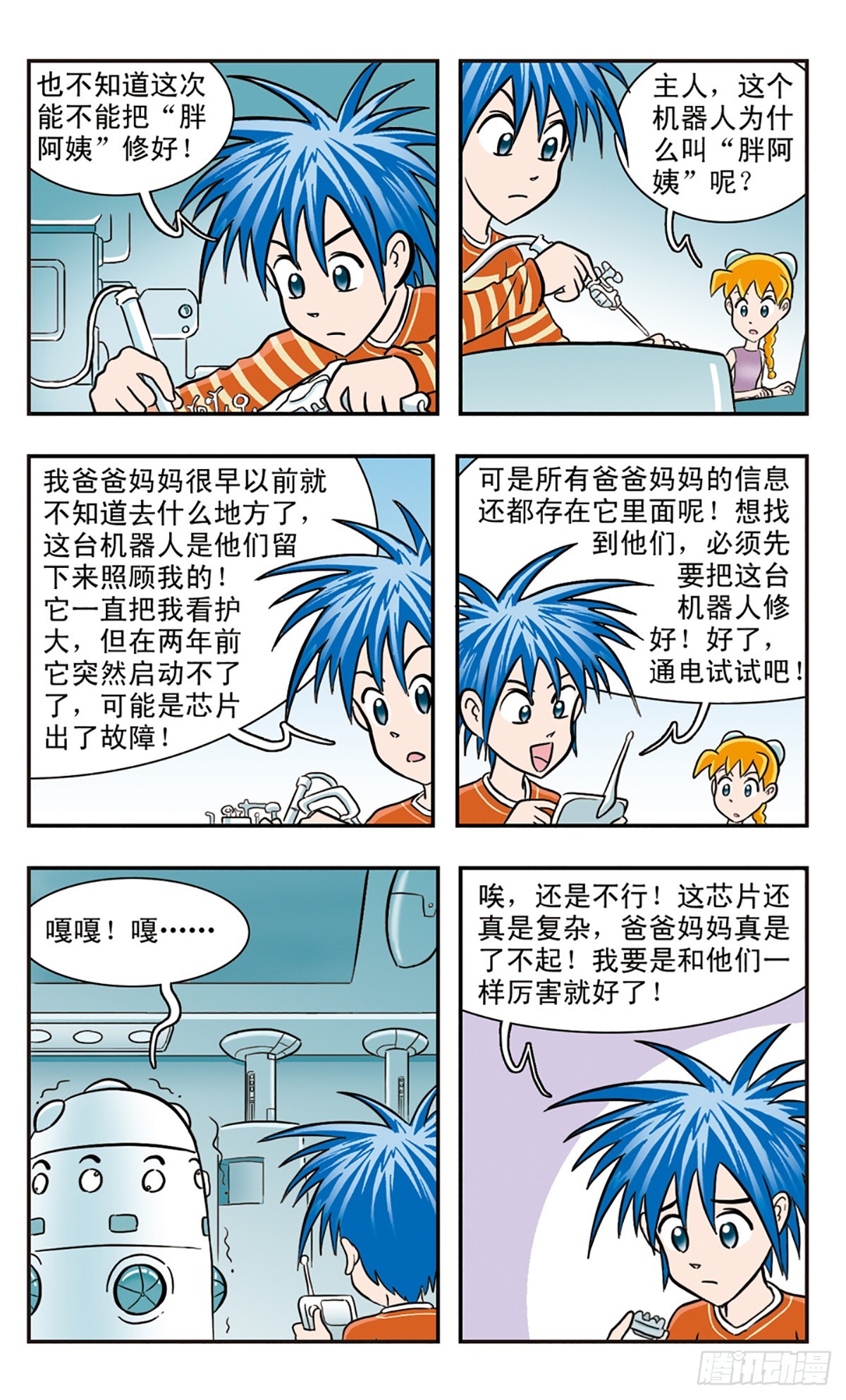 🍚嘻哈小天才·飒漫画 第20话 第8页