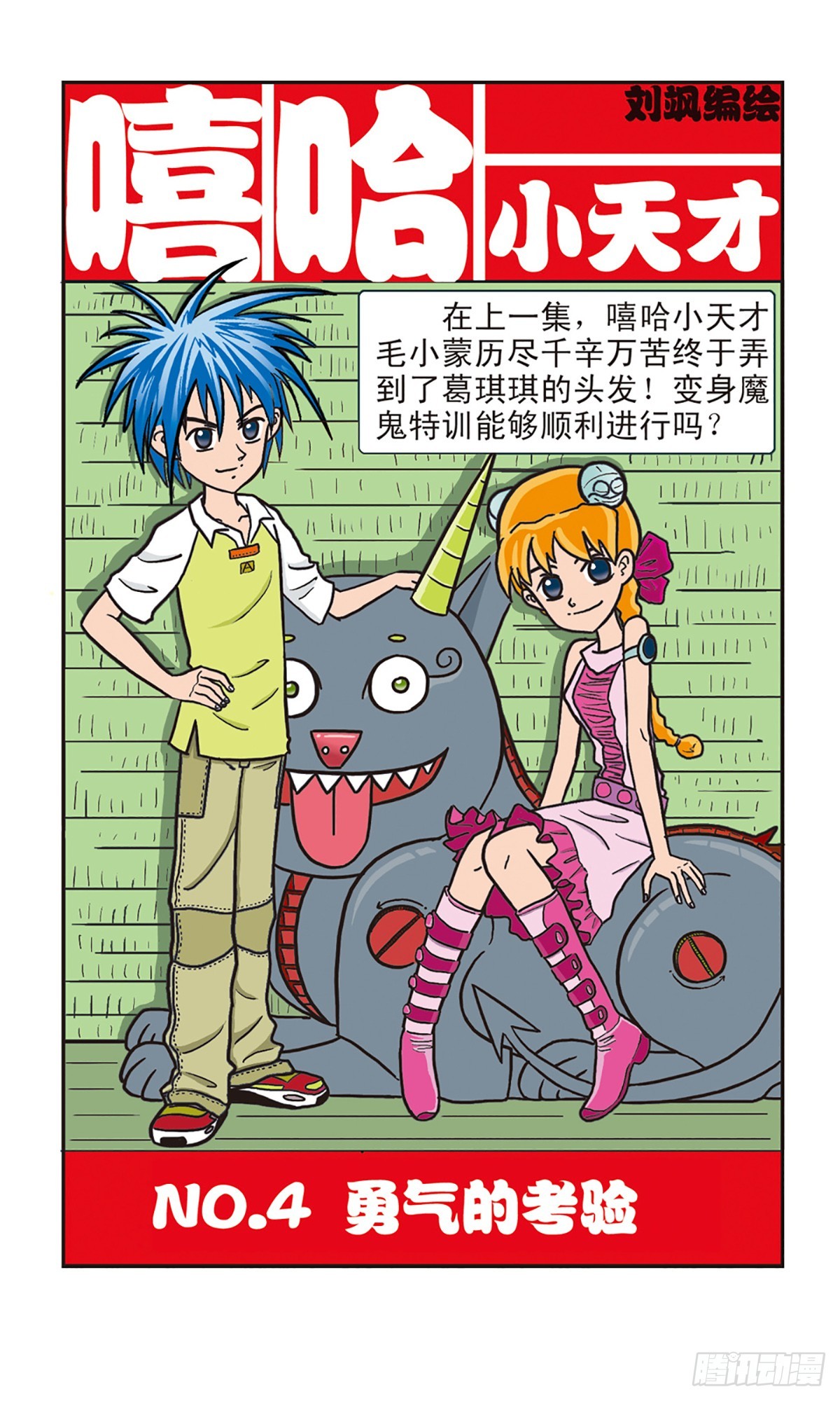 🍚嘻哈小天才·飒漫画 第4话 第1页