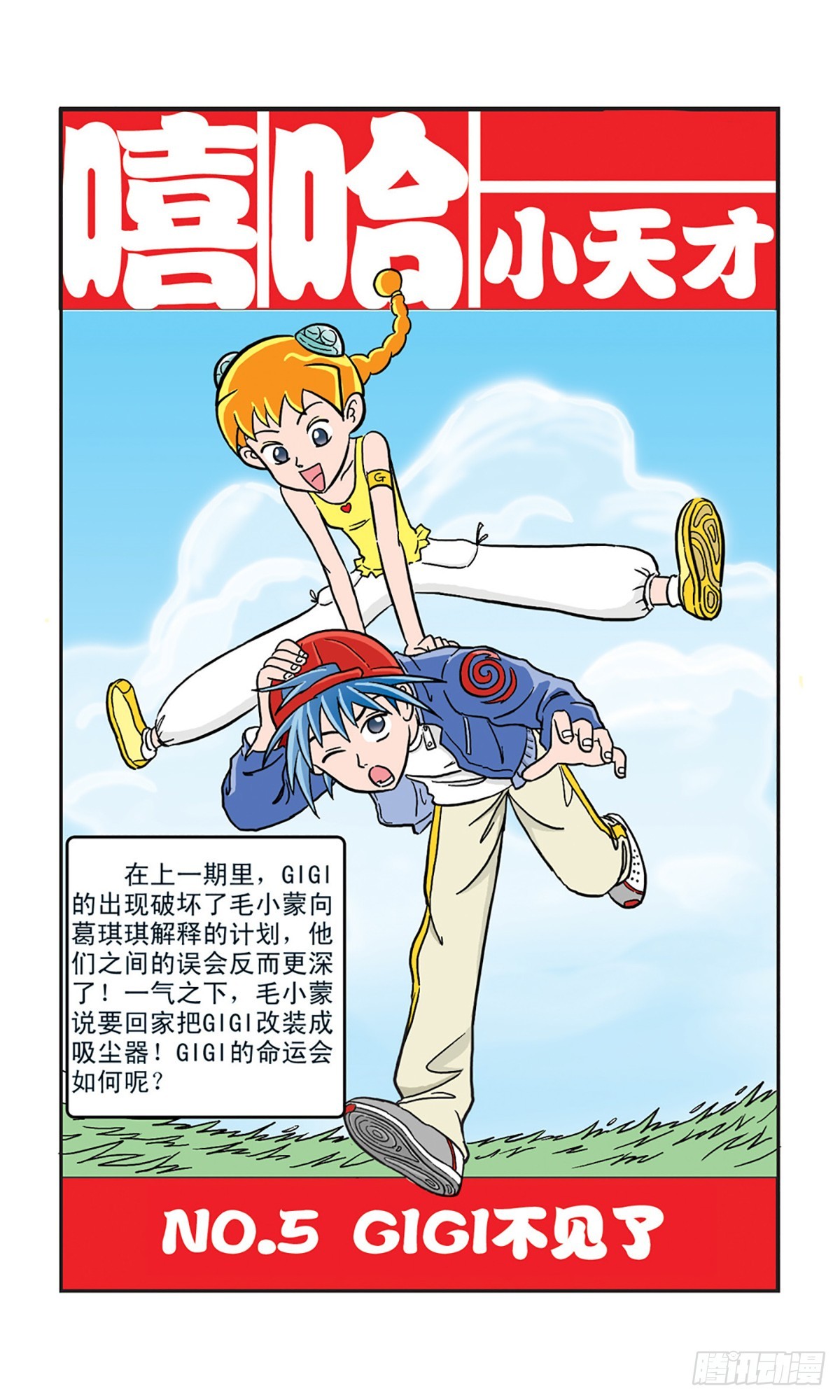 🍚嘻哈小天才·飒漫画 第6话 第1页