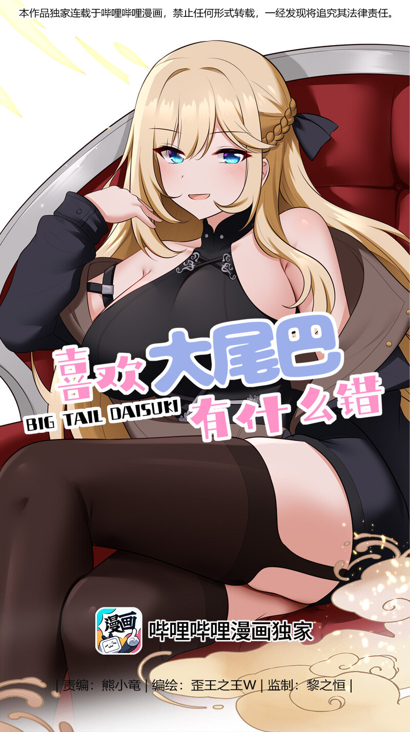 045 喜欢大尾巴有什么错？(1/2)-第46话
