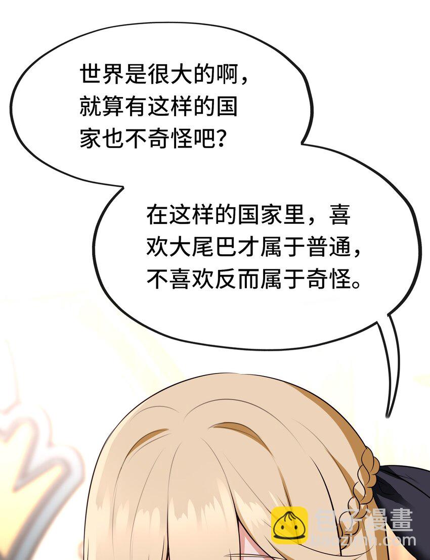 045 喜欢大尾巴有什么错？(1/2)-第46话