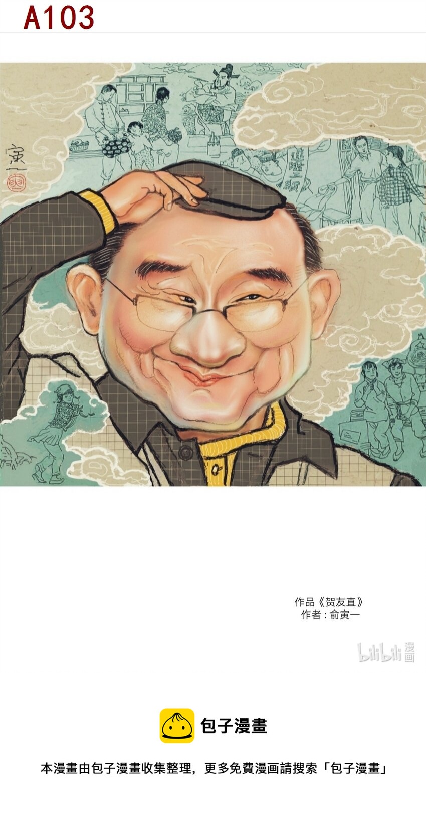俞寅一 贺友直-第42话