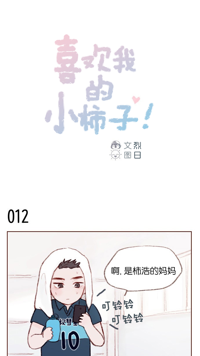 🍚喜欢我的小柿子 [第2话] 狗链可以让我牵着吗？ 第1页