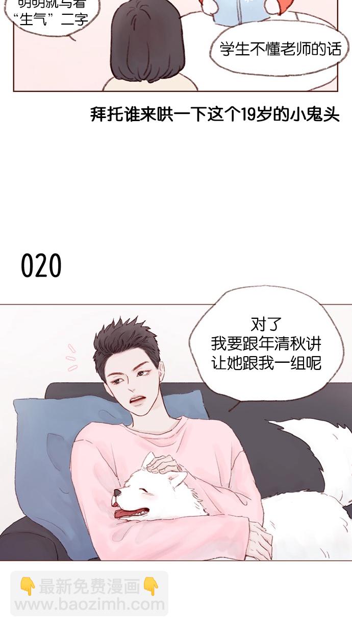 🍚喜欢我的小柿子 [第2话] 狗链可以让我牵着吗？ 第20页