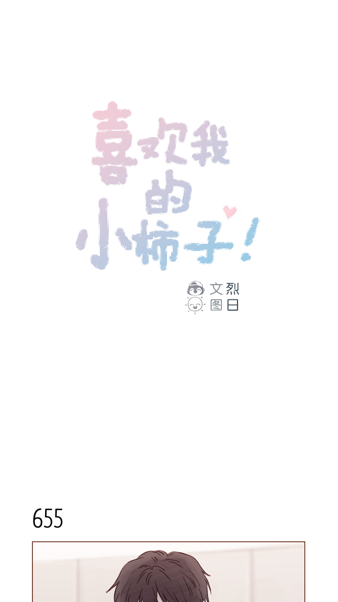 🍚喜欢我的小柿子 [第103话] 忽然觉得自己简直委屈得要死啊 第1页