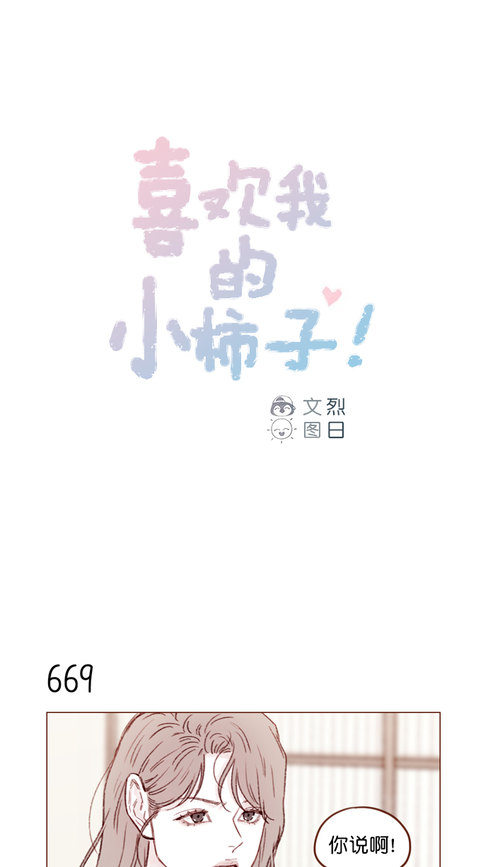 🍚喜欢我的小柿子 [第105话] 再给我一点时间，好吗? 第1页
