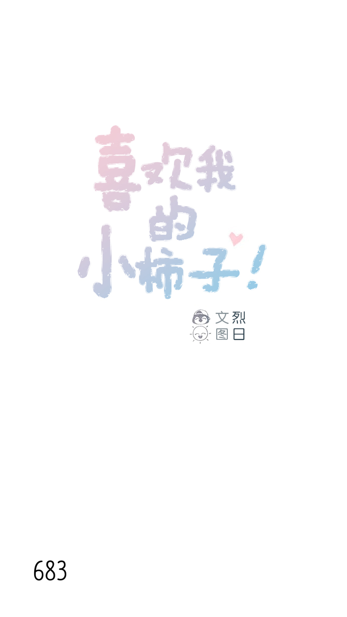 🍚喜欢我的小柿子 [第107话] 至今后悔不已 第1页