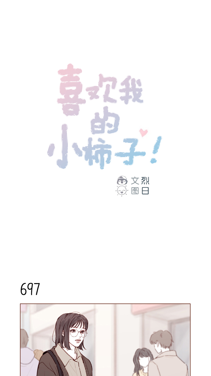 🍚喜欢我的小柿子 [第109话] 因为我今天的身份是你的约会对象 第1页
