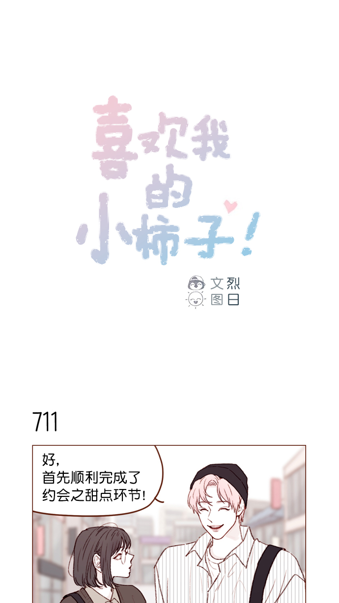 🍚喜欢我的小柿子 [第111话] 允许我提问的底线在哪儿呢？ 第1页