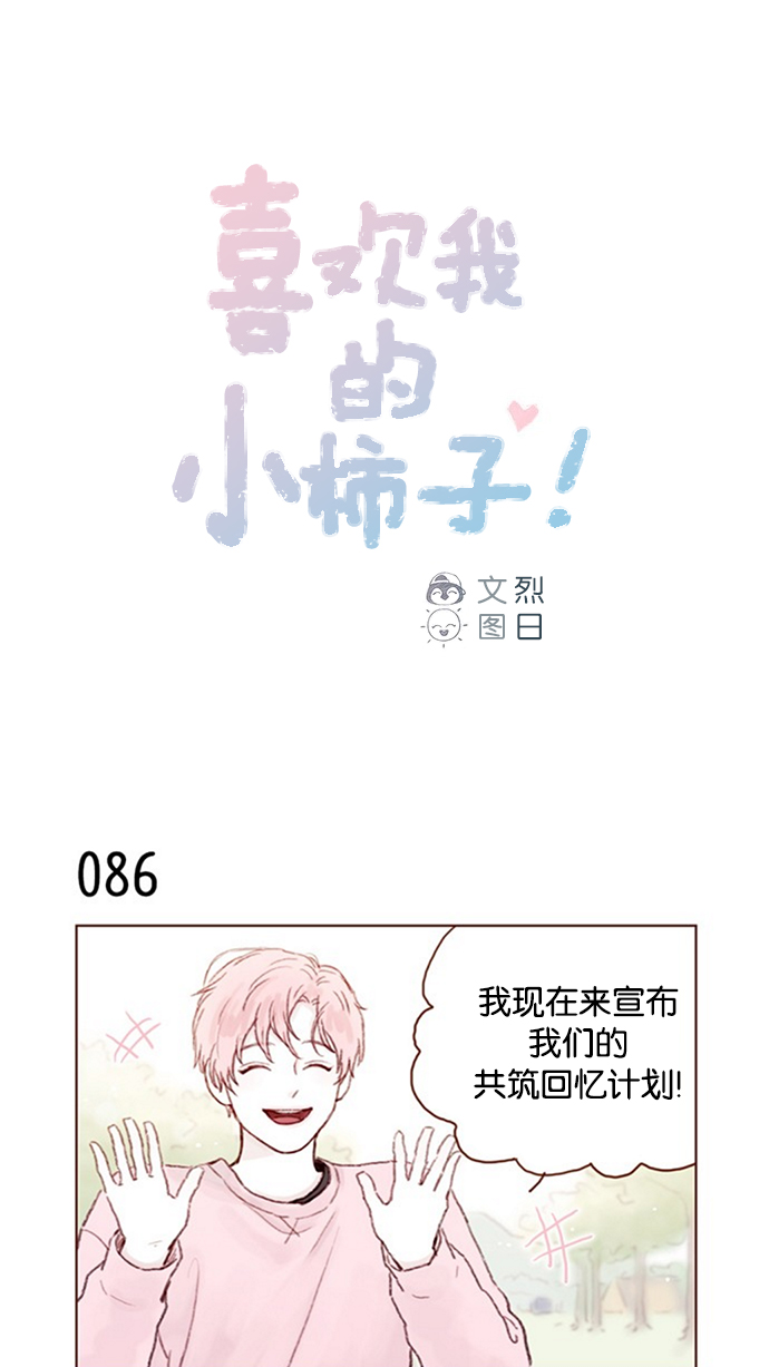 🍚喜欢我的小柿子 [第12话] 我来对了吧？！ 第1页