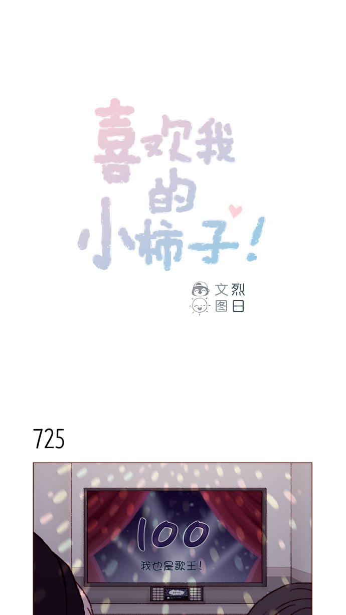 🍚喜欢我的小柿子 [第113话] 你好奇的那个人的名字... 第1页