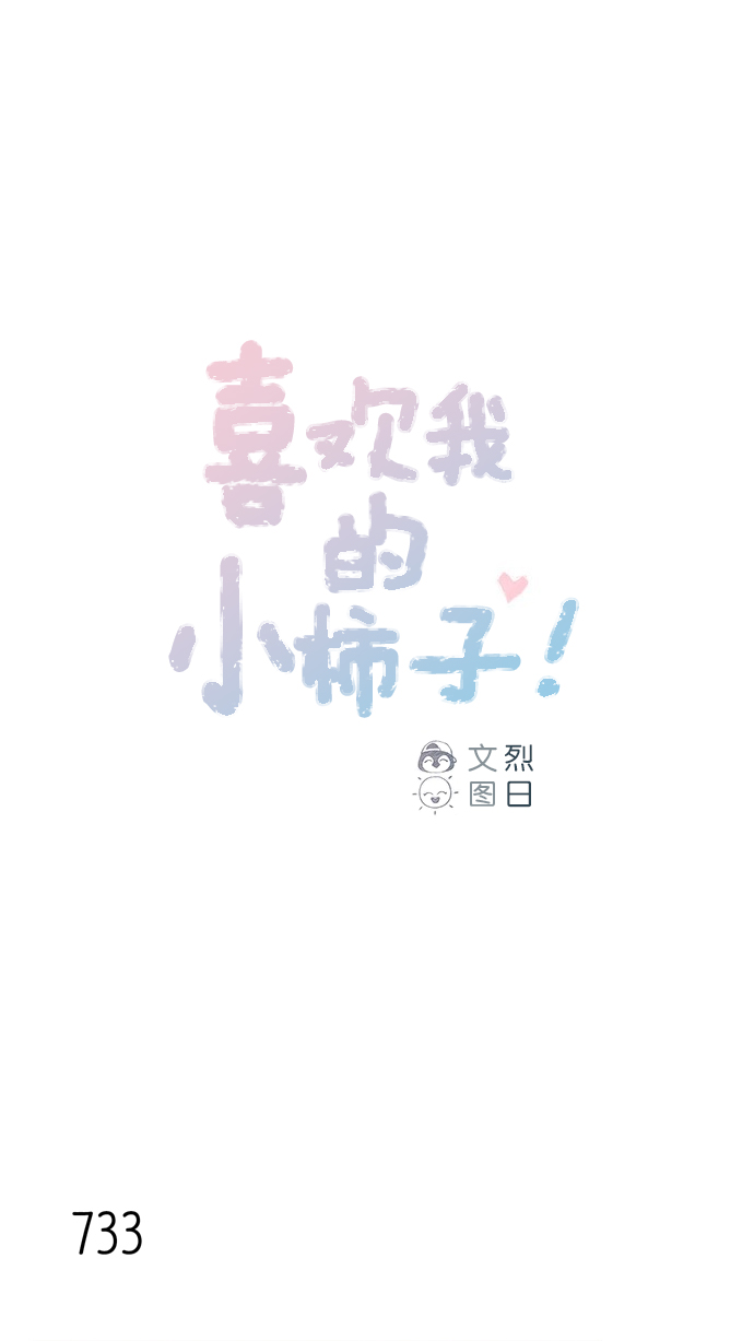🍚喜欢我的小柿子 [第115话] 怎么可能呢 第1页