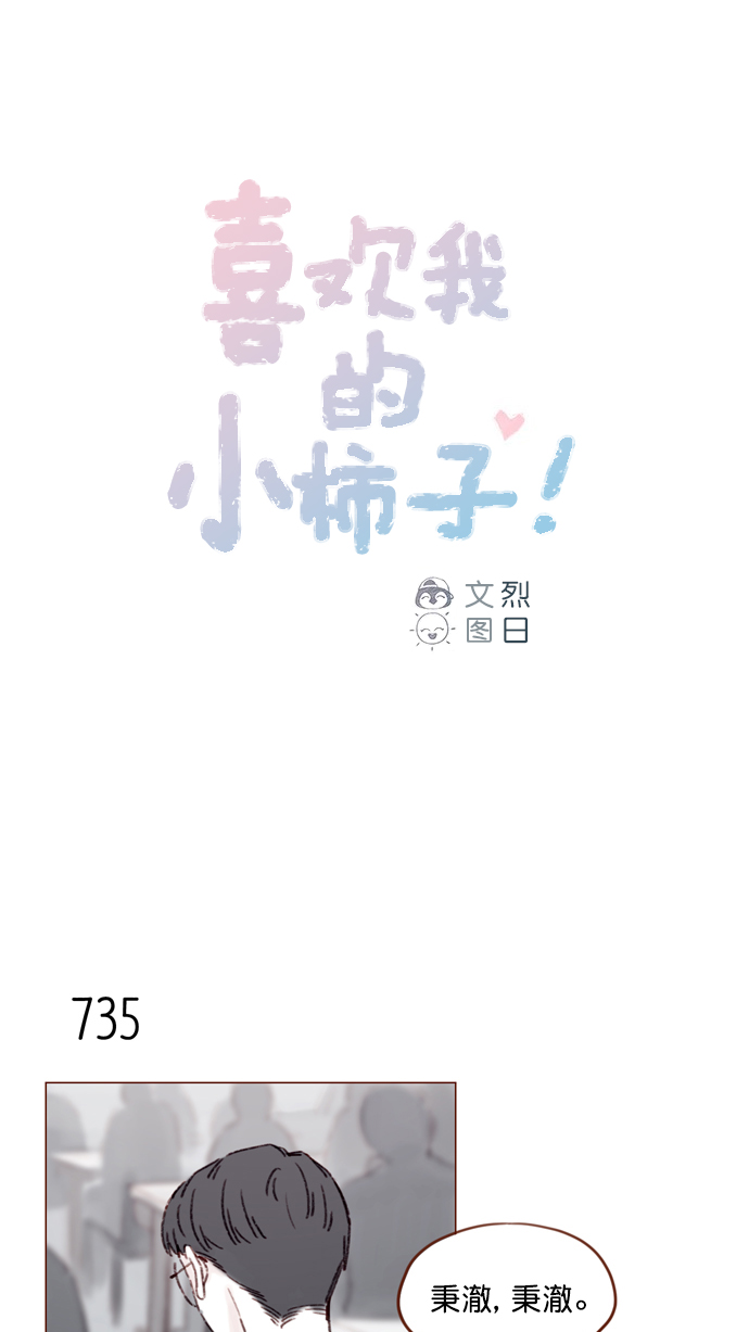 🍚喜欢我的小柿子 [第117话] 看来现在不是了啊 第1页