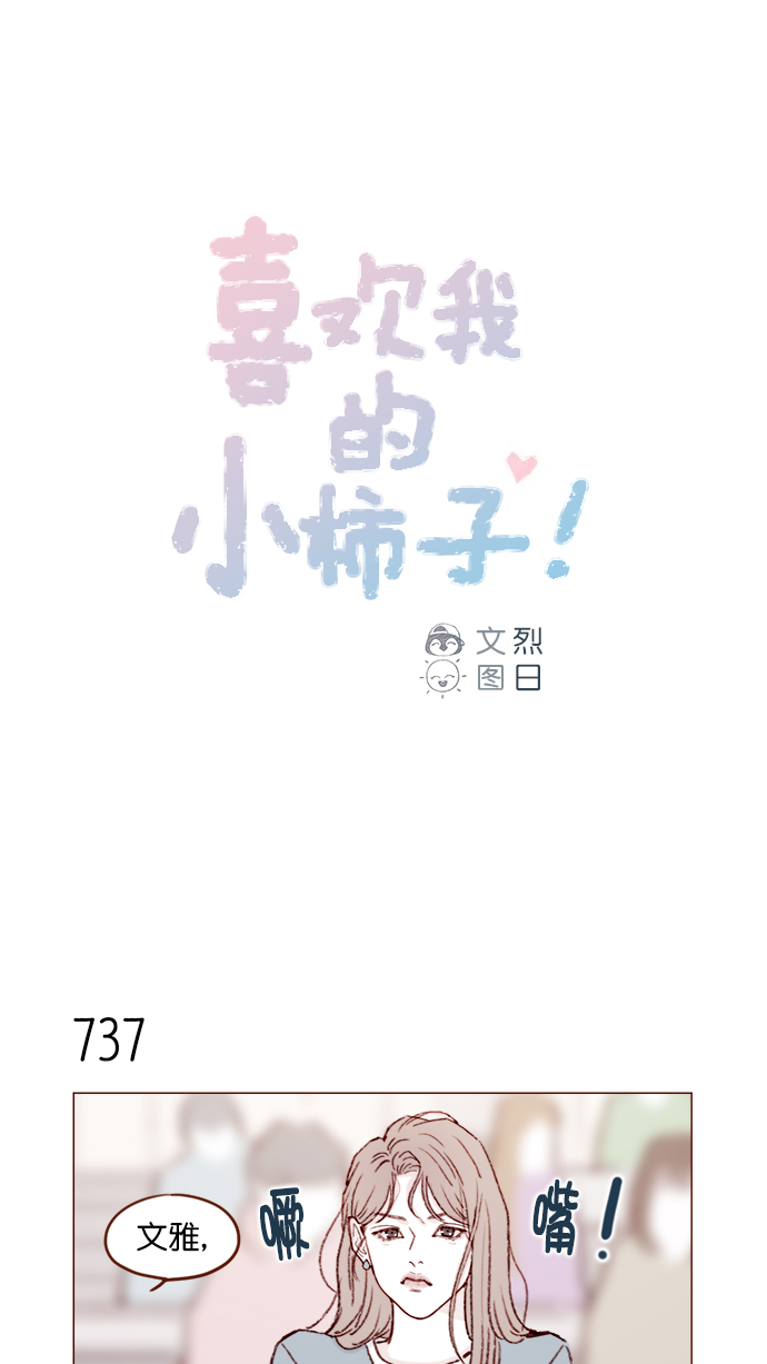 🍚喜欢我的小柿子 [第119话] 我今天的目标是跟牵牛有亲密接触！ 第1页