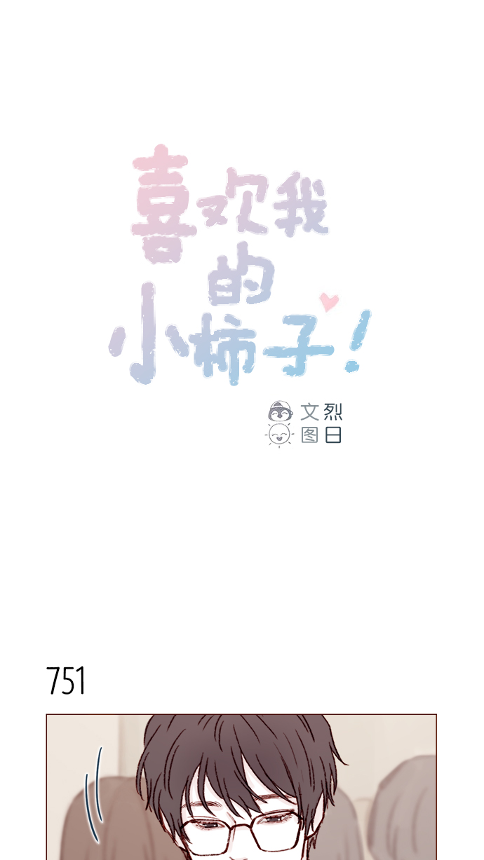 🍚喜欢我的小柿子 [第121话] 你今天可以吻我 第1页