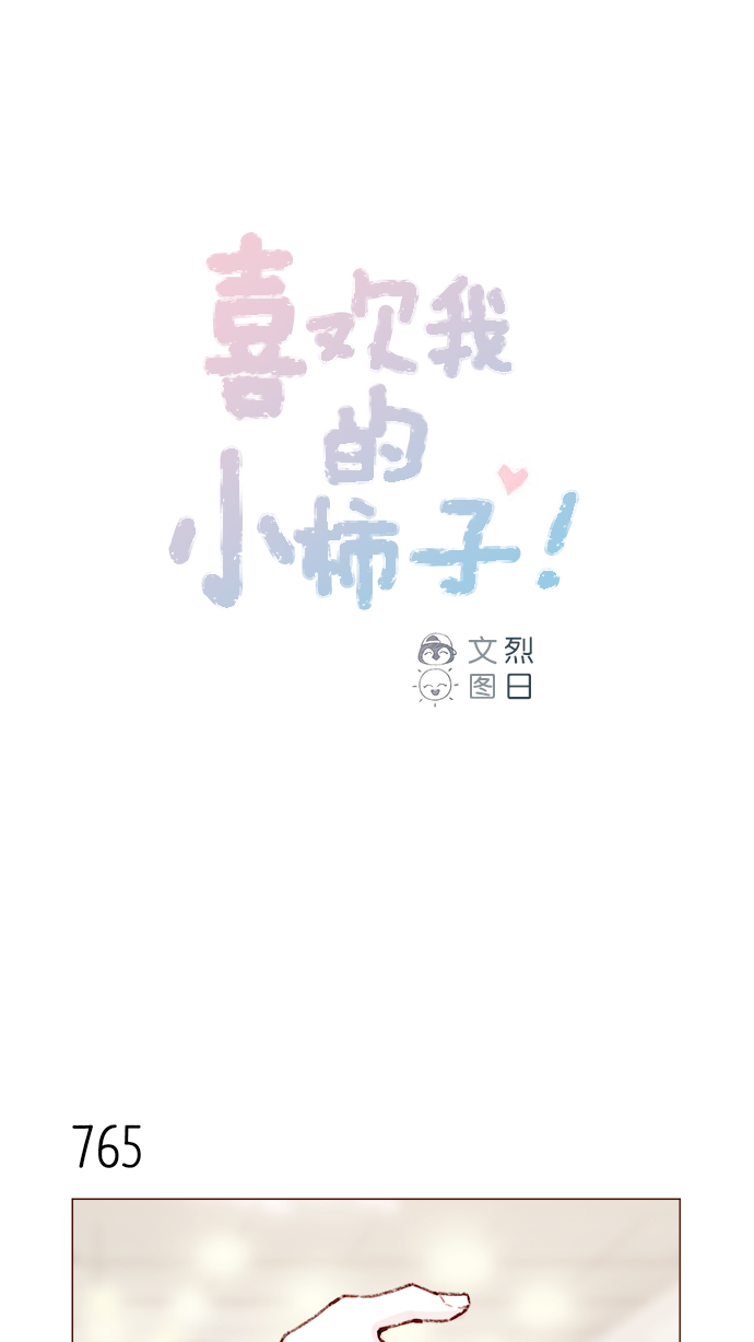 🍚喜欢我的小柿子 [第123话] 今天就到此为止 第1页