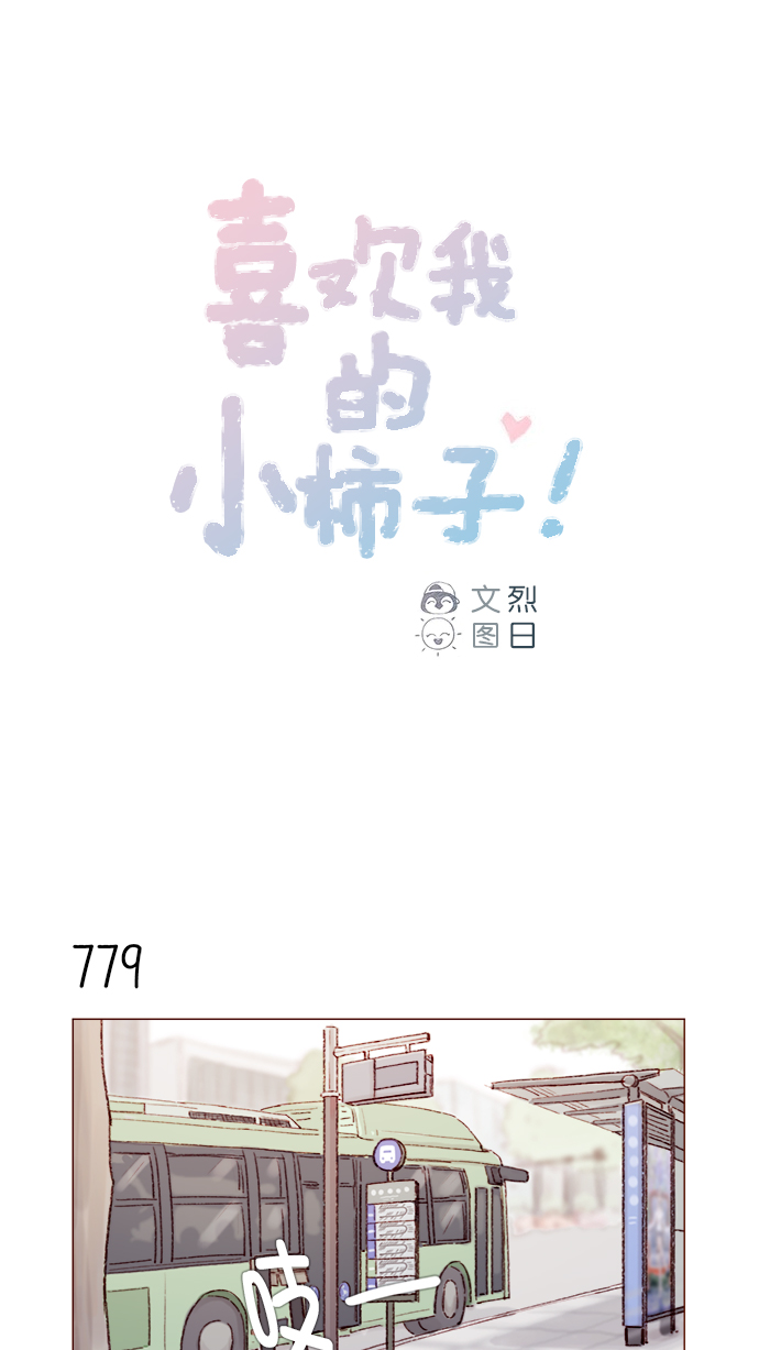 🍚喜欢我的小柿子 [第125话] 要不你就退而求其次，跟彗星交往看看？ 第1页