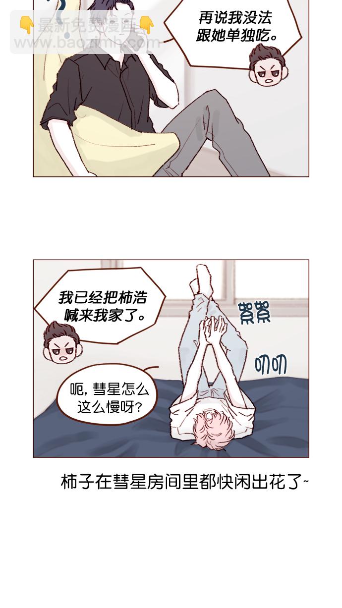 🍚喜欢我的小柿子 [第125话] 要不你就退而求其次，跟彗星交往看看？ 第11页