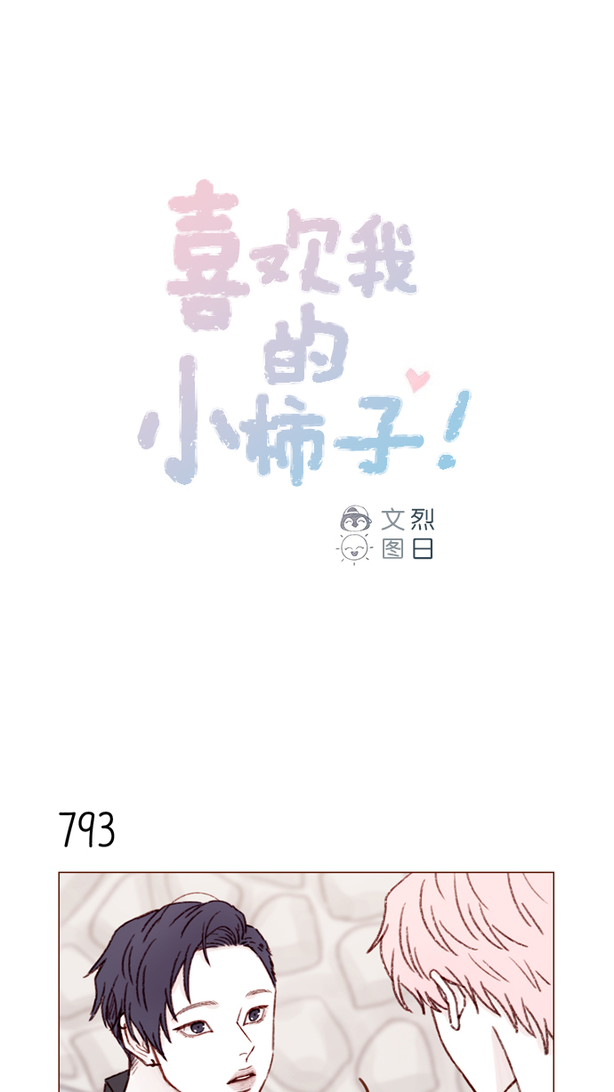🍚喜欢我的小柿子 [第127话] 她说有话要对你说 第1页