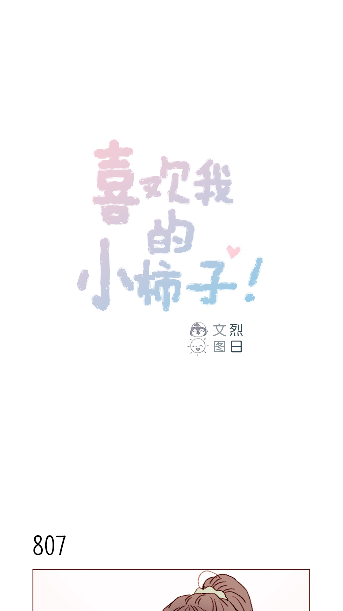 🍚喜欢我的小柿子 [第129话] 感觉他应该会那样想呢 第1页