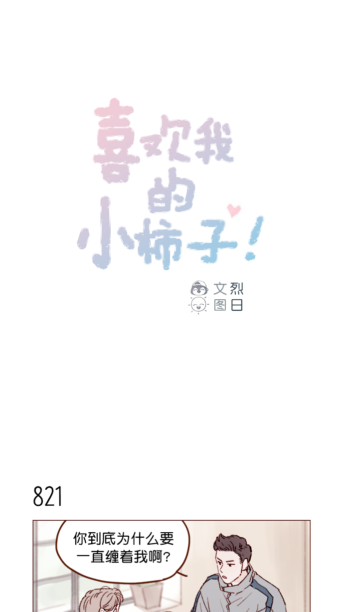 🍚喜欢我的小柿子 [第131话] 干嘛这么多管闲事啊？ 第1页