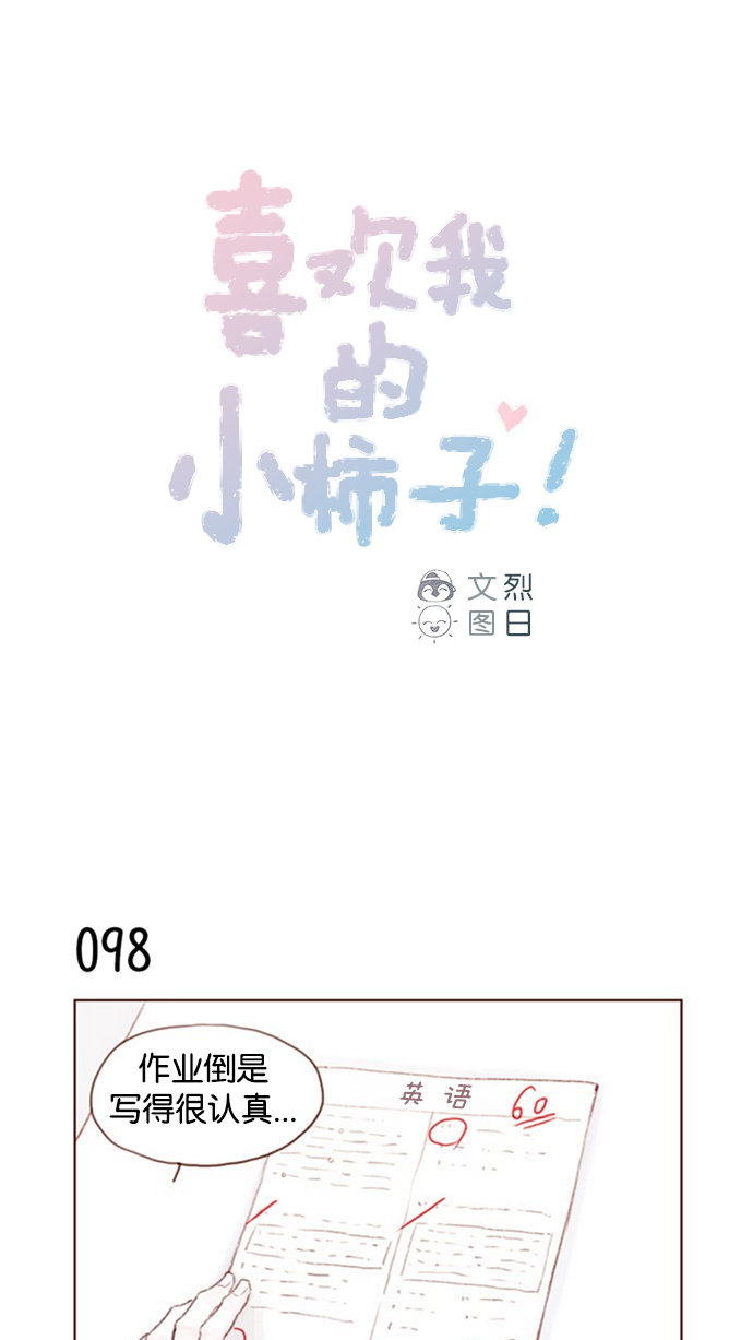 🍚喜欢我的小柿子 [第14话] 你们俩最近为什么要背着我 ? 第1页