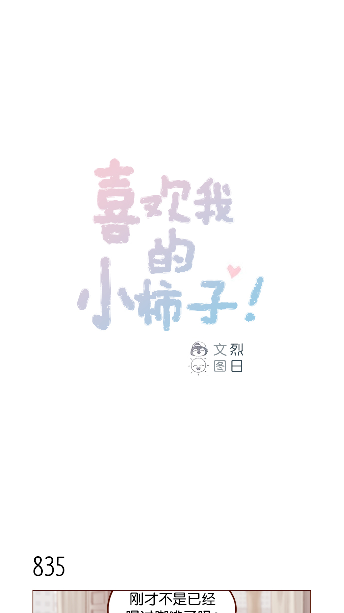 🍚喜欢我的小柿子 [第133话] 这是谁写的？ 第1页