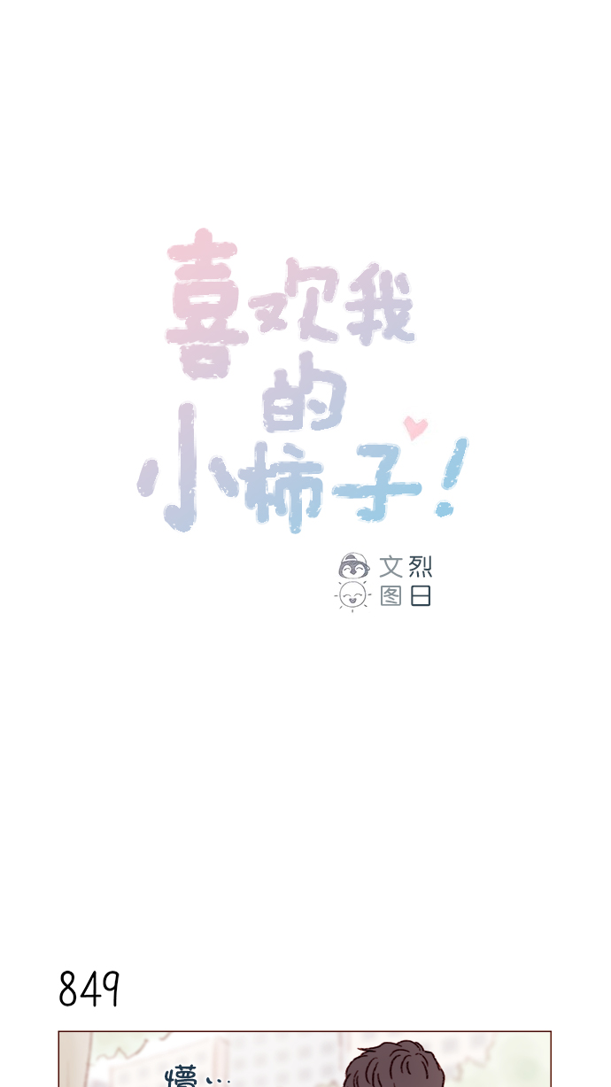 🍚喜欢我的小柿子 [第135话] 这姿势代表我想要拥你入怀的心意呀 第1页