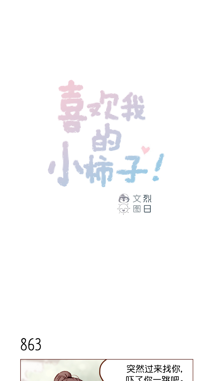 🍚喜欢我的小柿子 [第137话] 跟阿纯约会的地点是？ 第1页