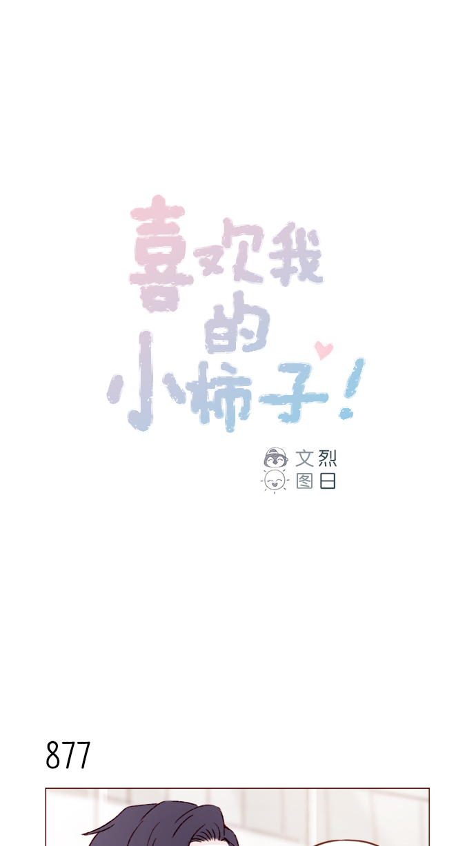 🍚喜欢我的小柿子 [第139话] 就算想我也要忍着哦 第1页