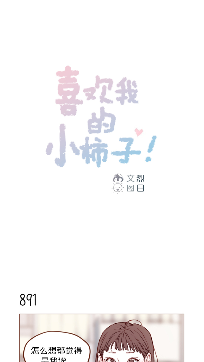 🍚喜欢我的小柿子 [第141话] 你老实在这儿等着 第1页