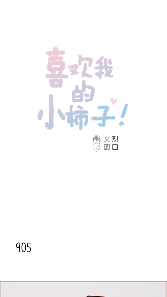 🍚喜欢我的小柿子 [第143话] 我一不小心就回了他 第1页