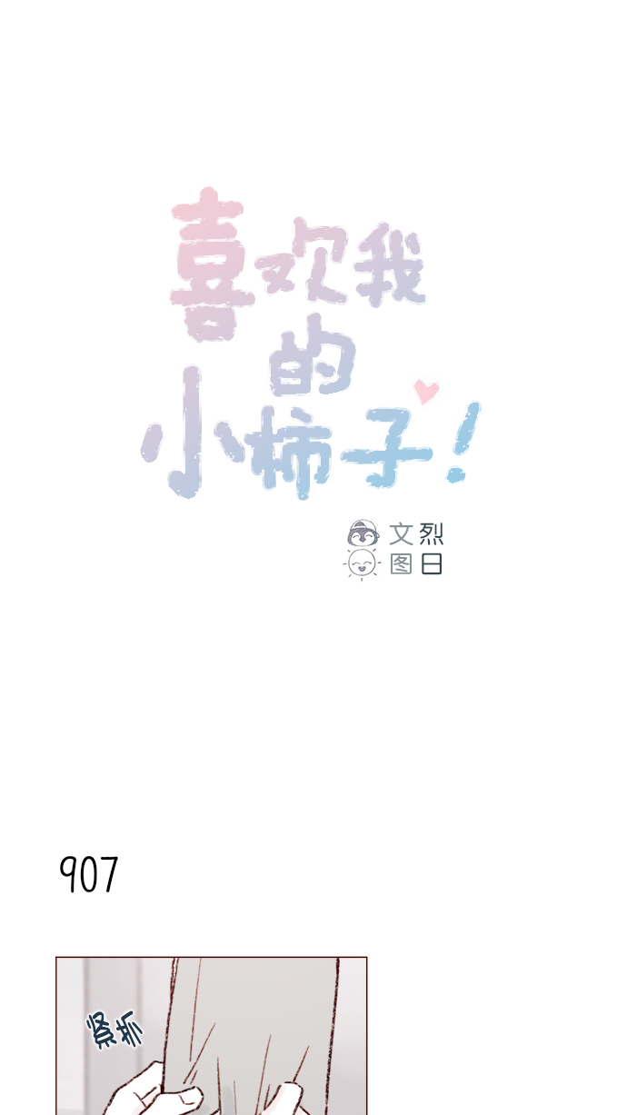 🍚喜欢我的小柿子 [第145话] 偶尔也能理解 第1页