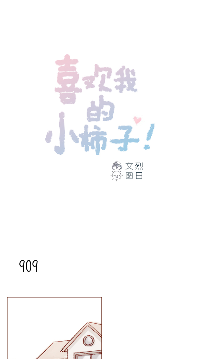 🍚喜欢我的小柿子 [第147话] 那就去看望一下他吧 第1页