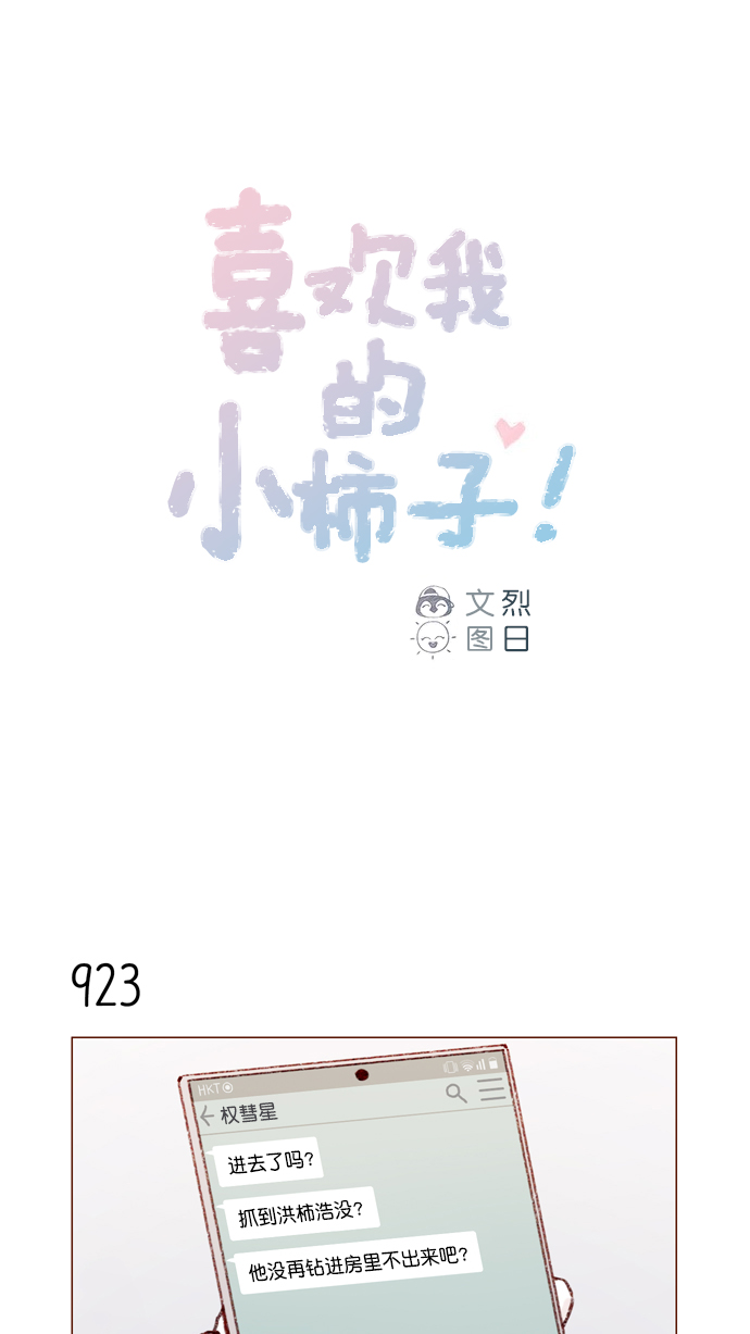🍚喜欢我的小柿子 [第149话] 就让我一个人待一会儿吧 第1页