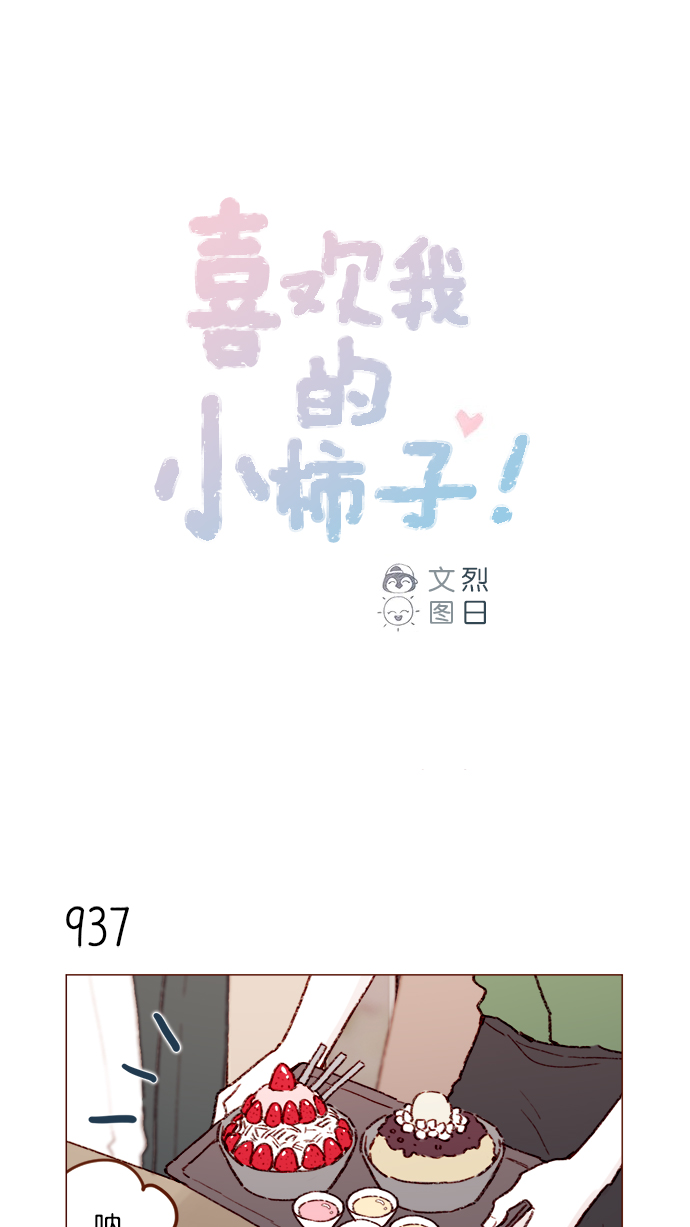 🍚喜欢我的小柿子 [第151话]  就是能让你们做出决断的表白 第1页