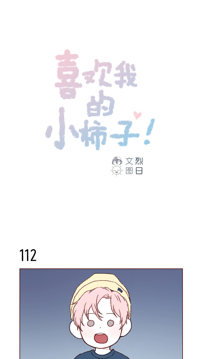🍚喜欢我的小柿子 [第16话] 你有在意的人啊 第1页