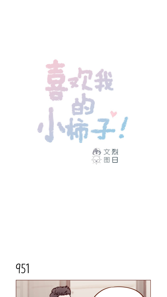 🍚喜欢我的小柿子 [第153话] 今晚要不要一起吃饭 第1页