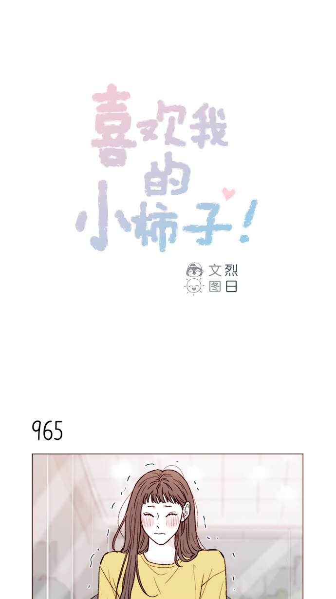 🍚喜欢我的小柿子 [第155话] 我不会再逃避了 第1页