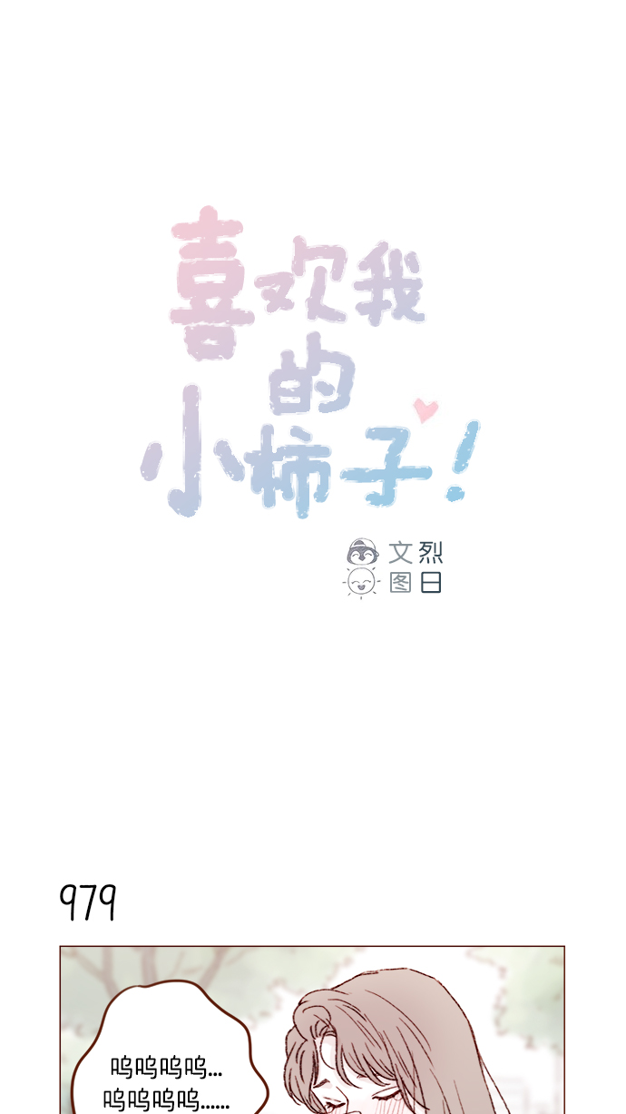 🍚喜欢我的小柿子 [第157话] 她要是对我失望的话 第1页