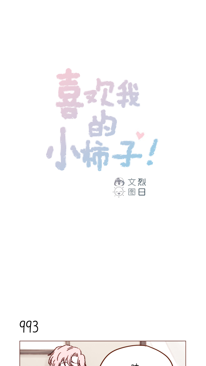 🍚喜欢我的小柿子 [第159话] 现在已经没事了 第1页