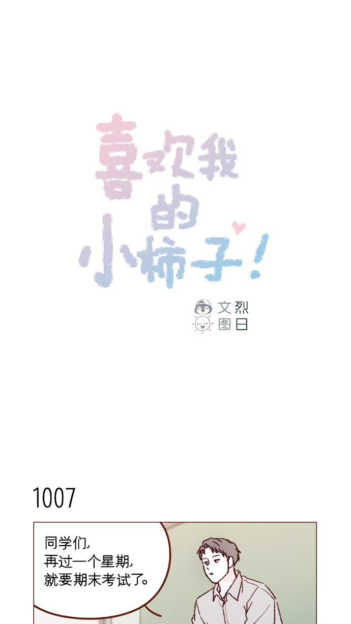 🍚喜欢我的小柿子 [第161话] 再怎么恳求都不肯开门啊 第1页