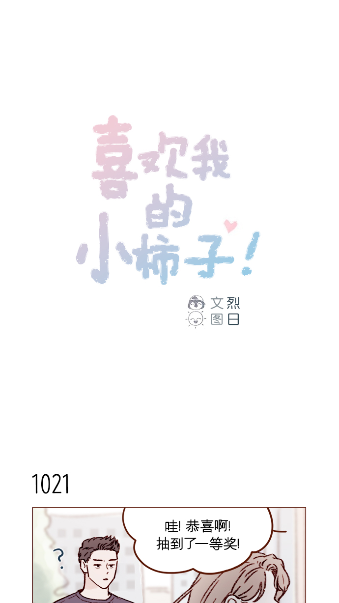 🍚喜欢我的小柿子 [第163话] 别开空头支票啊 第1页
